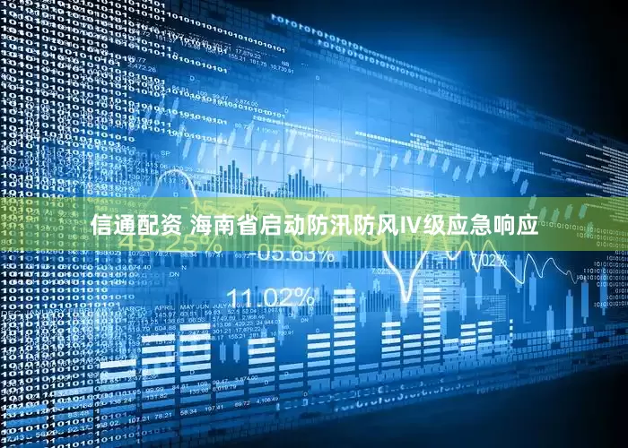 信通配资 海南省启动防汛防风Ⅳ级应急响应