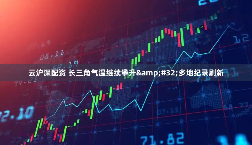 云沪深配资 长三角气温继续攀升&#32;多地纪录刷新