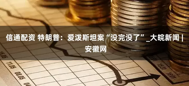 信通配资 特朗普：爱泼斯坦案“没完没了”_大皖新闻 | 安徽网