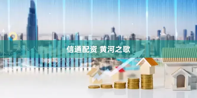 信通配资 黄河之歌