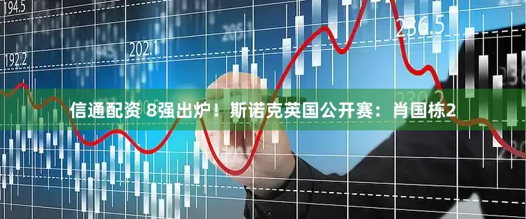 信通配资 8强出炉！斯诺克英国公开赛：肖国栋2