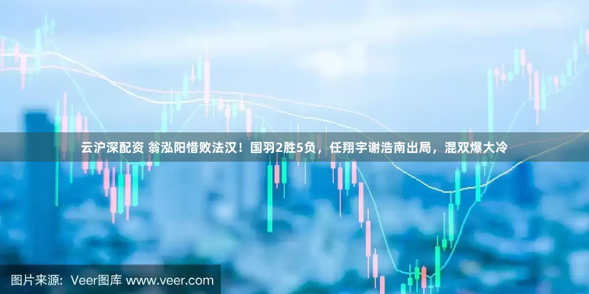 云沪深配资 翁泓阳惜败法汉！国羽2胜5负，任翔宇谢浩南出局，混双爆大冷