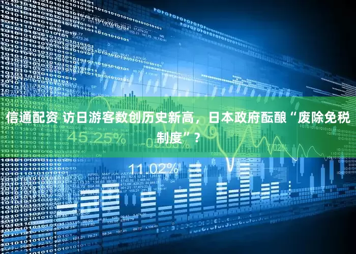 信通配资 访日游客数创历史新高，日本政府酝酿“废除免税制度”？