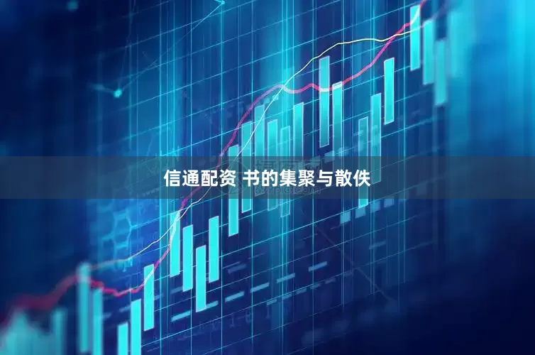 信通配资 书的集聚与散佚